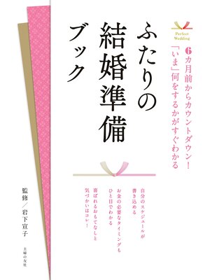 cover image of ふたりの結婚準備ブック